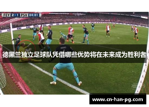 德黑兰独立足球队凭借哪些优势将在未来成为胜利者