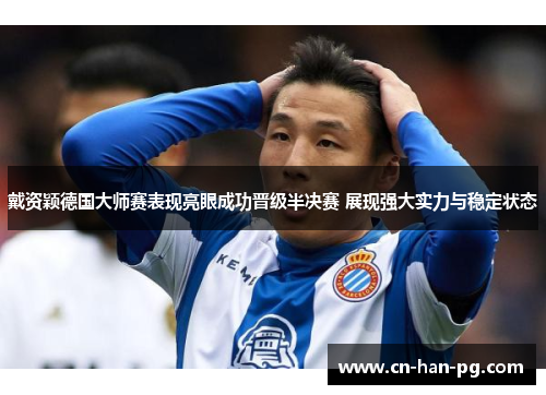 戴资颖德国大师赛表现亮眼成功晋级半决赛 展现强大实力与稳定状态 戴资颖德国大师赛表现亮眼成功晋级半决赛 展现强大实力与稳定状态