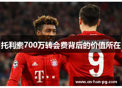 托利索700万转会费背后的价值所在