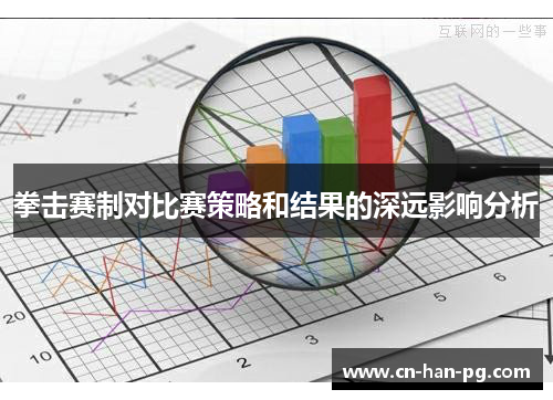 拳击赛制对比赛策略和结果的深远影响分析