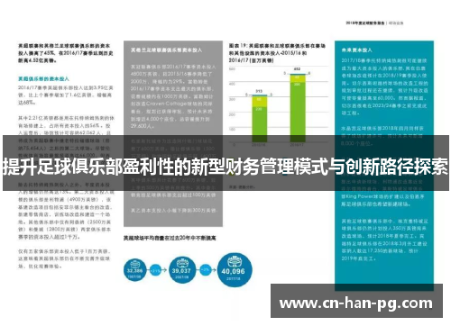 提升足球俱乐部盈利性的新型财务管理模式与创新路径探索 提升足球俱乐部盈利性的新型财务管理模式与创新路径探索