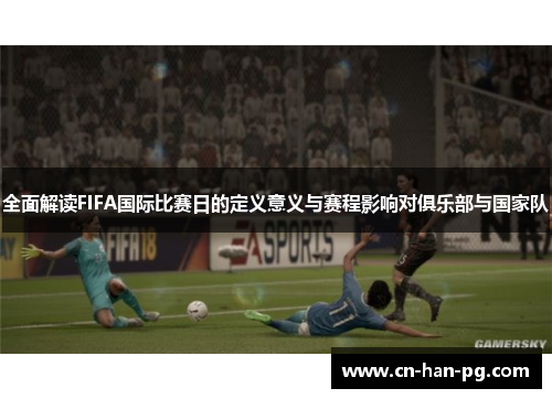 全面解读FIFA国际比赛日的定义意义与赛程影响对俱乐部与国家队 全面解读FIFA国际比赛日的定义意义与赛程影响对俱乐部与国家队