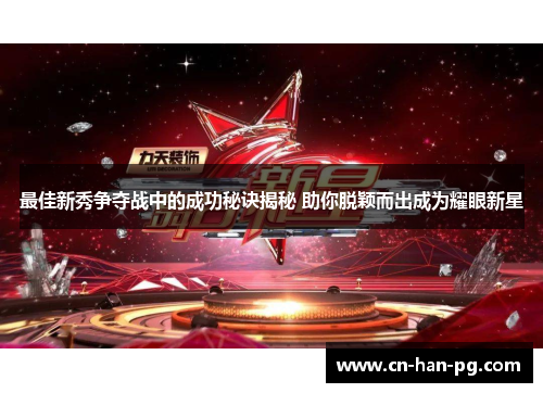 最佳新秀争夺战中的成功秘诀揭秘 助你脱颖而出成为耀眼新星