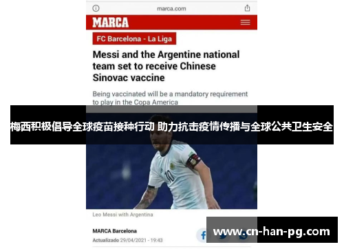 梅西积极倡导全球疫苗接种行动 助力抗击疫情传播与全球公共卫生安全