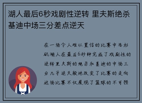 湖人最后6秒戏剧性逆转 里夫斯绝杀基迪中场三分差点逆天 湖人最后6秒戏剧性逆转 里夫斯绝杀基迪中场三分差点逆天