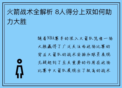 火箭战术全解析 8人得分上双如何助力大胜 火箭战术全解析 8人得分上双如何助力大胜