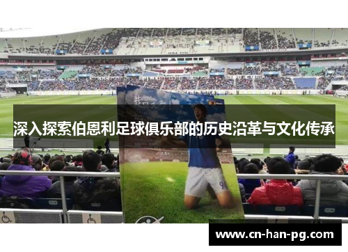 深入探索伯恩利足球俱乐部的历史沿革与文化传承 深入探索伯恩利足球俱乐部的历史沿革与文化传承