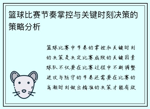 篮球比赛节奏掌控与关键时刻决策的策略分析 篮球比赛节奏掌控与关键时刻决策的策略分析