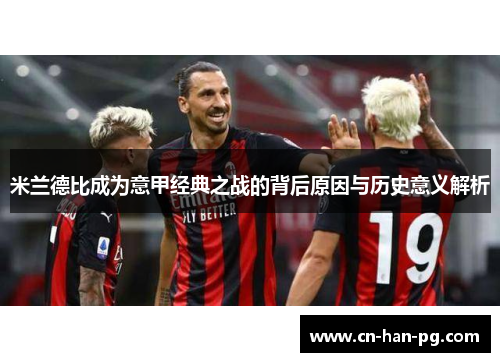 米兰德比成为意甲经典之战的背后原因与历史意义解析 米兰德比成为意甲经典之战的背后原因与历史意义解析