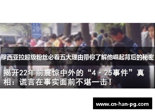 穆西亚拉超级粉丝必看五大理由带你了解他崛起背后的秘密 穆西亚拉超级粉丝必看五大理由带你了解他崛起背后的秘密