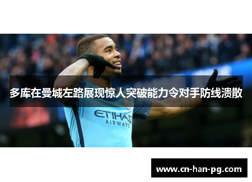 多库在曼城左路展现惊人突破能力令对手防线溃散 多库在曼城左路展现惊人突破能力令对手防线溃散