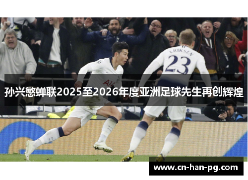 孙兴慜蝉联2025至2026年度亚洲足球先生再创辉煌 孙兴慜蝉联2025至2026年度亚洲足球先生再创辉煌