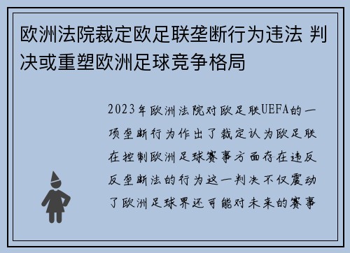 欧洲法院裁定欧足联垄断行为违法 判决或重塑欧洲足球竞争格局 欧洲法院裁定欧足联垄断行为违法 判决或重塑欧洲足球竞争格局
