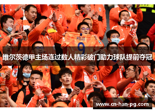 维尔茨德甲主场连过数人精彩破门助力球队提前夺冠 维尔茨德甲主场连过数人精彩破门助力球队提前夺冠
