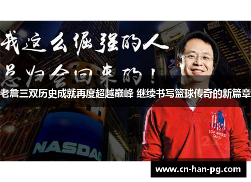 老詹三双历史成就再度超越巅峰 继续书写篮球传奇的新篇章 老詹三双历史成就再度超越巅峰 继续书写篮球传奇的新篇章