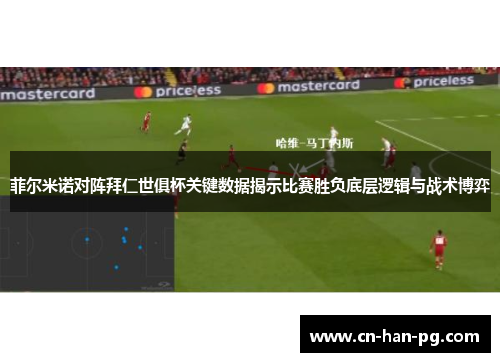 菲尔米诺对阵拜仁世俱杯关键数据揭示比赛胜负底层逻辑与战术博弈