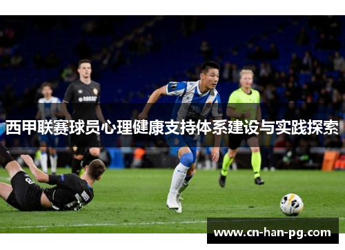 西甲联赛球员心理健康支持体系建设与实践探索