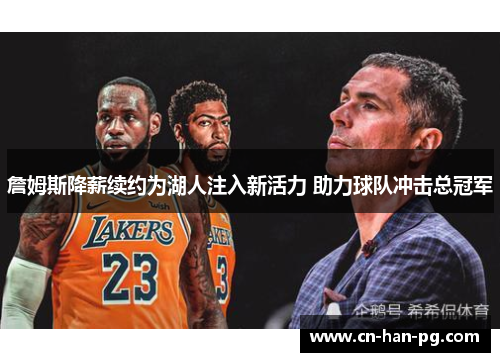 詹姆斯降薪续约为湖人注入新活力 助力球队冲击总冠军
