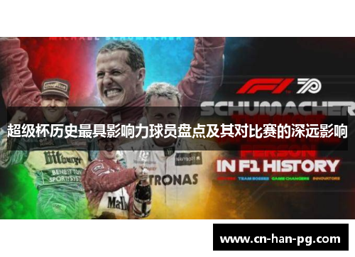 超级杯历史最具影响力球员盘点及其对比赛的深远影响