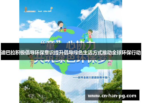 迪巴拉积极倡导环保意识提升倡导绿色生活方式推动全球环保行动