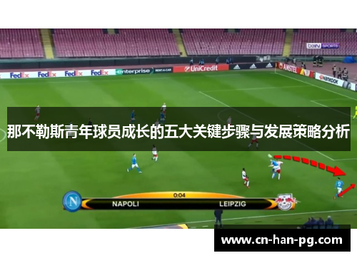那不勒斯青年球员成长的五大关键步骤与发展策略分析