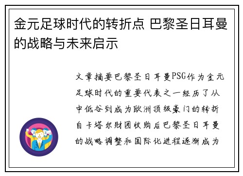 金元足球时代的转折点 巴黎圣日耳曼的战略与未来启示