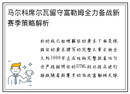 马尔科席尔瓦留守富勒姆全力备战新赛季策略解析