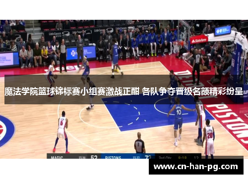 魔法学院篮球锦标赛小组赛激战正酣 各队争夺晋级名额精彩纷呈