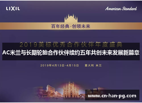 AC米兰与长期轮胎合作伙伴续约五年共创未来发展新篇章