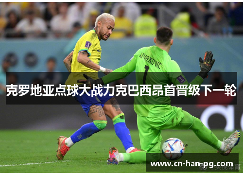 克罗地亚点球大战力克巴西昂首晋级下一轮