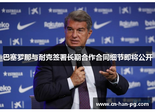 巴塞罗那与耐克签署长期合作合同细节即将公开 巴塞罗那与耐克签署长期合作合同细节即将公开