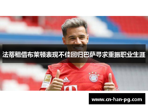 法蒂租借布莱顿表现不佳回归巴萨寻求重振职业生涯