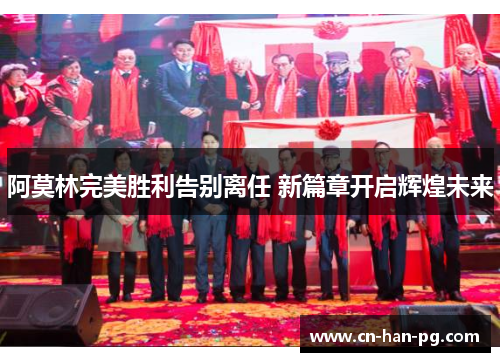 阿莫林完美胜利告别离任 新篇章开启辉煌未来 阿莫林完美胜利告别离任 新篇章开启辉煌未来