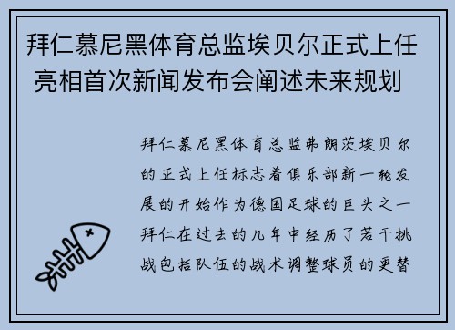 拜仁慕尼黑体育总监埃贝尔正式上任 亮相首次新闻发布会阐述未来规划