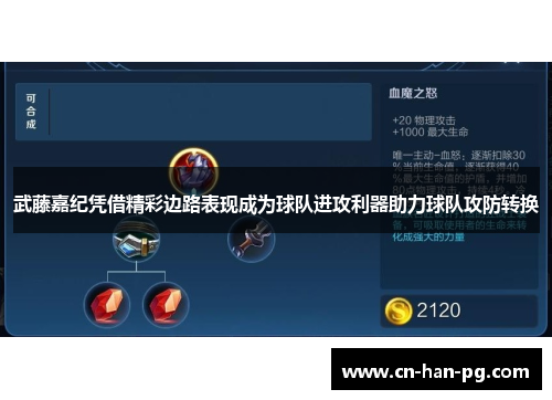 武藤嘉纪凭借精彩边路表现成为球队进攻利器助力球队攻防转换 武藤嘉纪凭借精彩边路表现成为球队进攻利器助力球队攻防转换