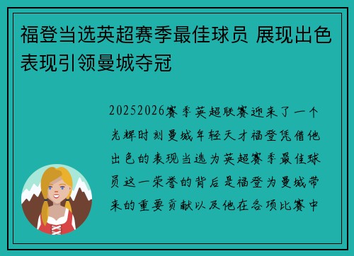 福登当选英超赛季最佳球员 展现出色表现引领曼城夺冠
