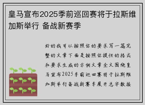 皇马宣布2025季前巡回赛将于拉斯维加斯举行 备战新赛季