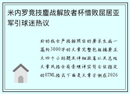 米内罗竞技鏖战解放者杯惜败屈居亚军引球迷热议