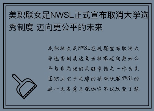 美职联女足NWSL正式宣布取消大学选秀制度 迈向更公平的未来
