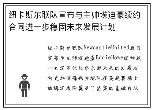 纽卡斯尔联队宣布与主帅埃迪豪续约合同进一步稳固未来发展计划