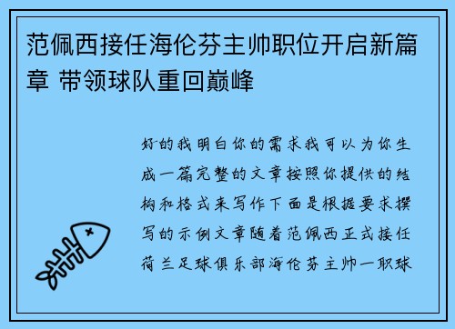 范佩西接任海伦芬主帅职位开启新篇章 带领球队重回巅峰