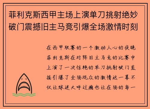 菲利克斯西甲主场上演单刀挑射绝妙破门震撼旧主马竞引爆全场激情时刻