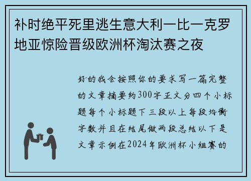 补时绝平死里逃生意大利一比一克罗地亚惊险晋级欧洲杯淘汰赛之夜