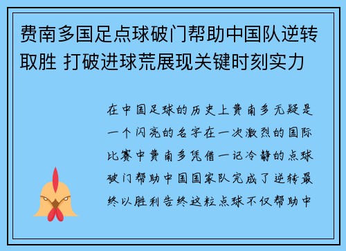 费南多国足点球破门帮助中国队逆转取胜 打破进球荒展现关键时刻实力 费南多国足点球破门帮助中国队逆转取胜 打破进球荒展现关键时刻实力