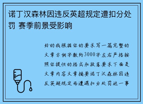 诺丁汉森林因违反英超规定遭扣分处罚 赛季前景受影响 诺丁汉森林因违反英超规定遭扣分处罚 赛季前景受影响