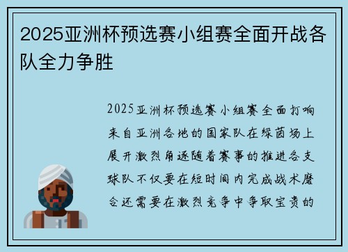 2025亚洲杯预选赛小组赛全面开战各队全力争胜