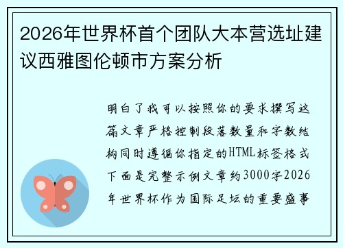 2026年世界杯首个团队大本营选址建议西雅图伦顿市方案分析 2026年世界杯首个团队大本营选址建议西雅图伦顿市方案分析