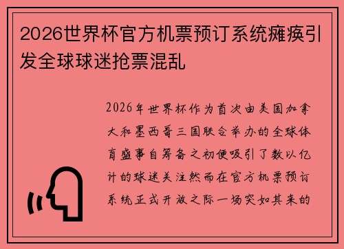 2026世界杯官方机票预订系统瘫痪引发全球球迷抢票混乱 2026世界杯官方机票预订系统瘫痪引发全球球迷抢票混乱