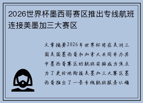 2026世界杯墨西哥赛区推出专线航班连接美墨加三大赛区