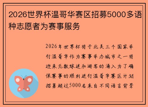 2026世界杯温哥华赛区招募5000多语种志愿者为赛事服务